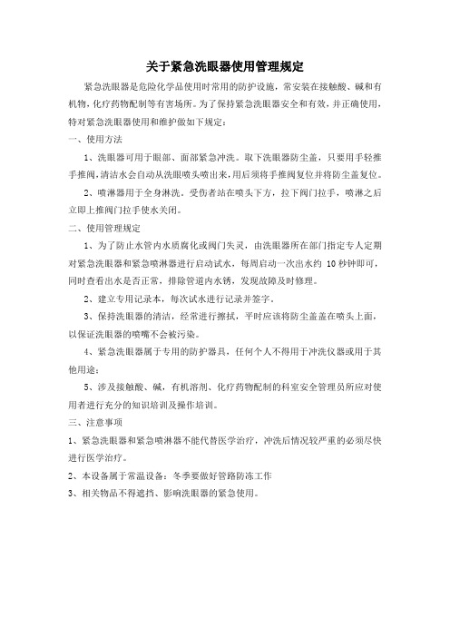 紧急洗眼器使用管理规定