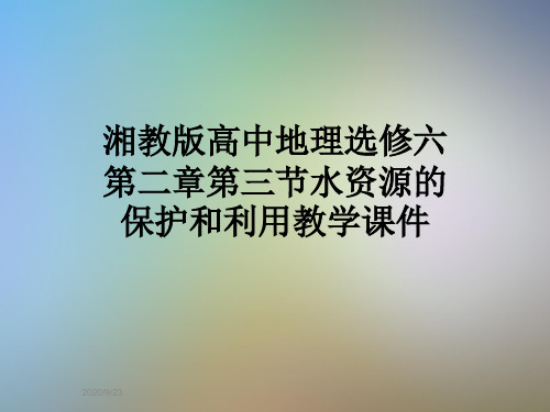 湘教版高中地理选修六第二章第三节水资源的保护和利用教学课件