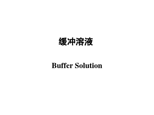 医用化学缓冲溶液