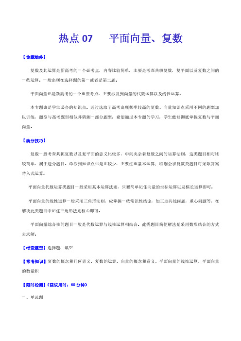 2021年新高考数学热点专项练习-平面向量、复数