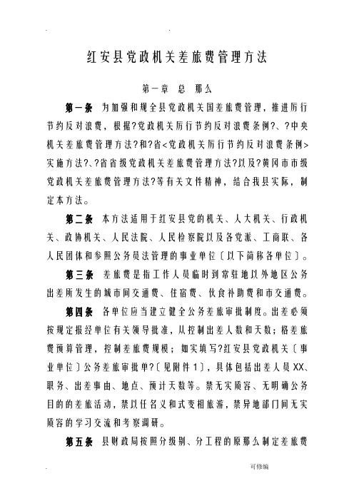 红安县党政机关差旅费管理办法
