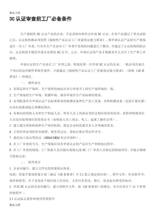 最新3C认证审查前工厂必备条件资料