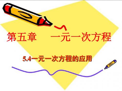 新浙教版七年级数学上册5.4《一元一次方程的应用综合》公开课课件