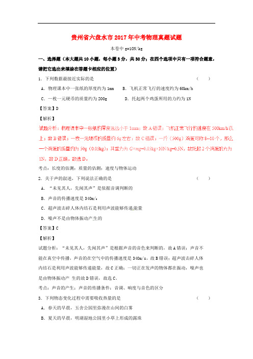贵州省六盘水市中考物理真题试题(含解析)