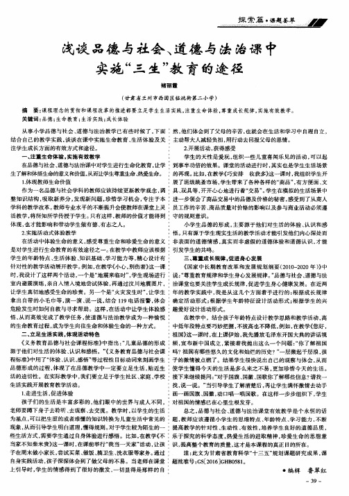 浅谈品德与社会、道德与法治课中实施“三生”教育的途径