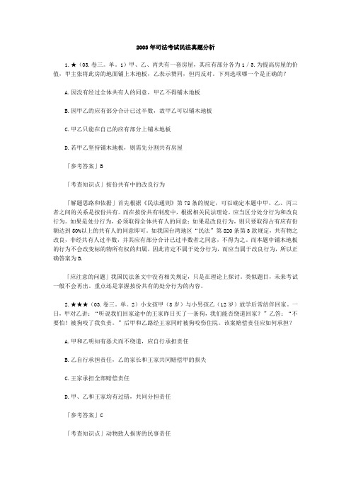 2003年司法考试民法真题分析