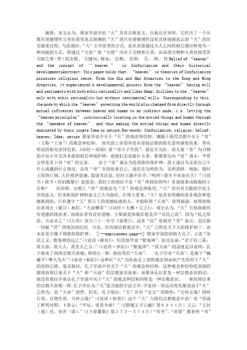 儒家学说中关于“天”的观念和信仰及其历史演变