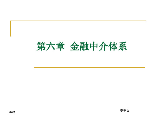 第六章 金融中介体系