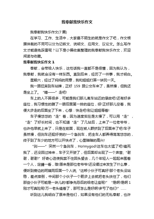 我奉献我快乐作文