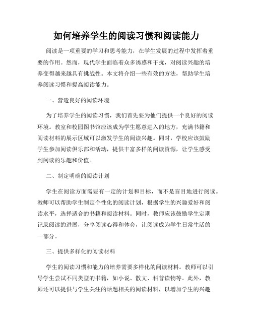 如何培养学生的阅读习惯和阅读能力