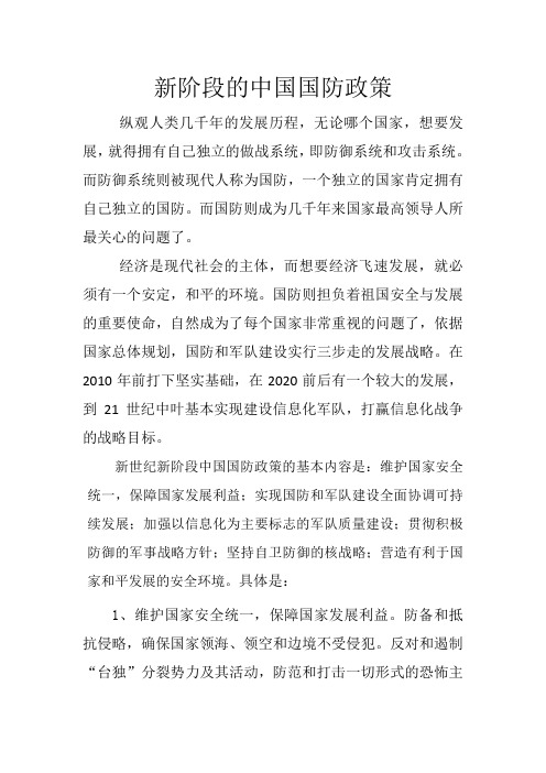 新阶段的中国国防政策