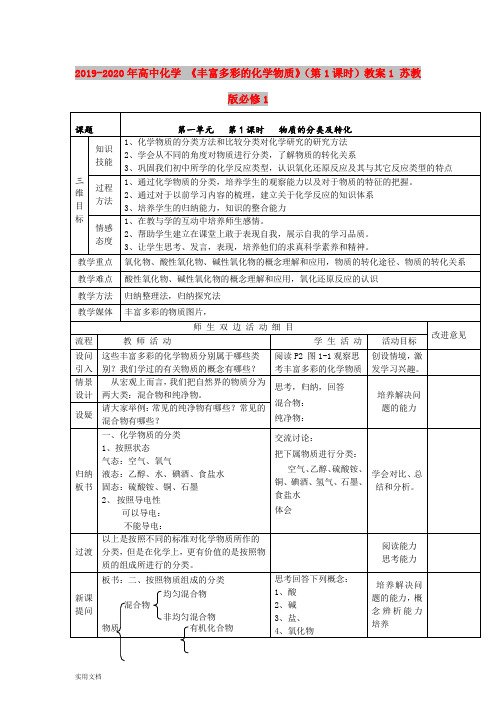2020-2021年高中化学 《丰富多彩的化学物质》(第1课时)教案1 苏教版必修1
