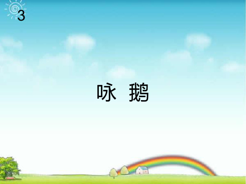 新人教版一年级音乐：咏鹅(简谱).ppt