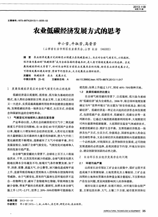农业低碳经济发展方式的思考