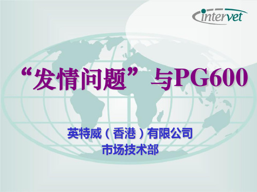 PG600 促进发情