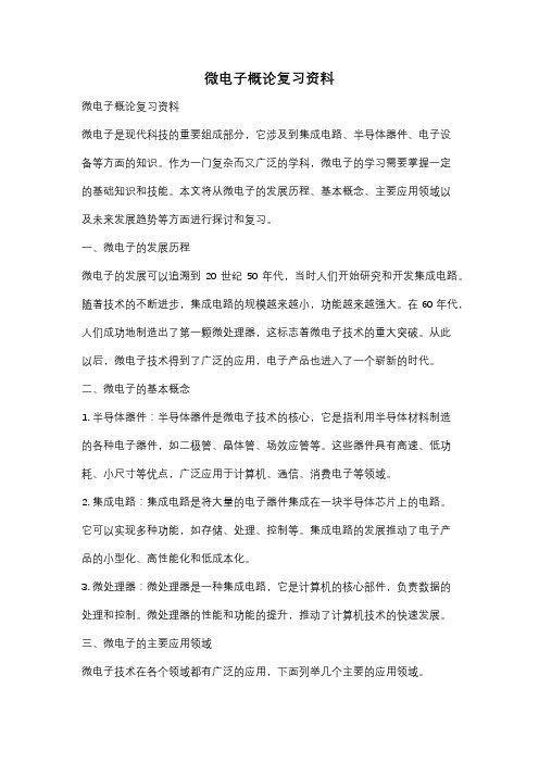微电子概论复习资料