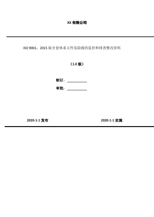 ISO 9001：2015版全套体系文件-危险源的监控和排查整改资料-危险源监控和隐患排查整改资料6档案