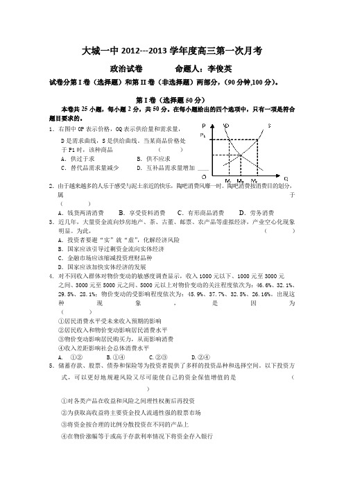河北省大城一中2013届高三第一次月考(政治)