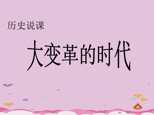 大变革的时代说课稿ppt 人教版