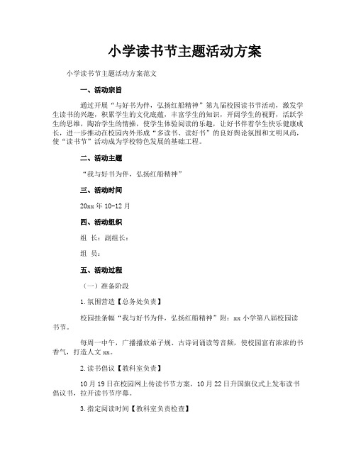 小学读书节主题活动方案