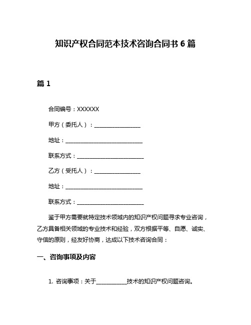 知识产权合同范本技术咨询合同书6篇