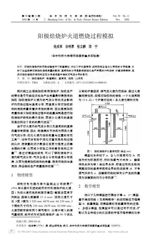 阳极焙烧炉火道燃烧过程模拟