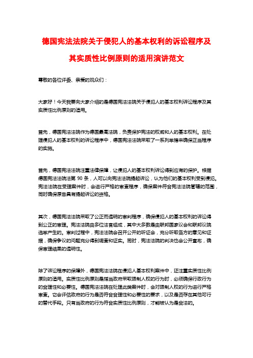 德国宪法法院关于侵犯人的基本权利的诉讼程序及其实质性比例原则的适用演讲范文