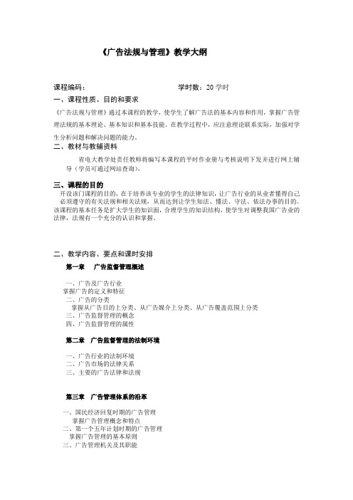广告法规与管理教学大纲