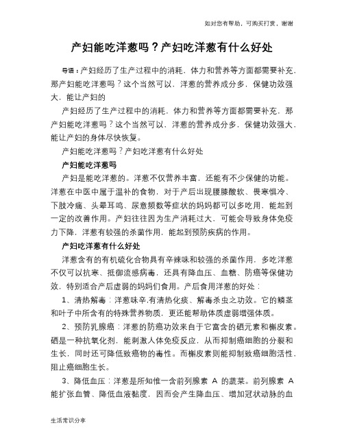 产妇能吃洋葱吗？产妇吃洋葱有什么好处