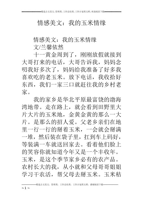 情感美文：我的玉米情缘