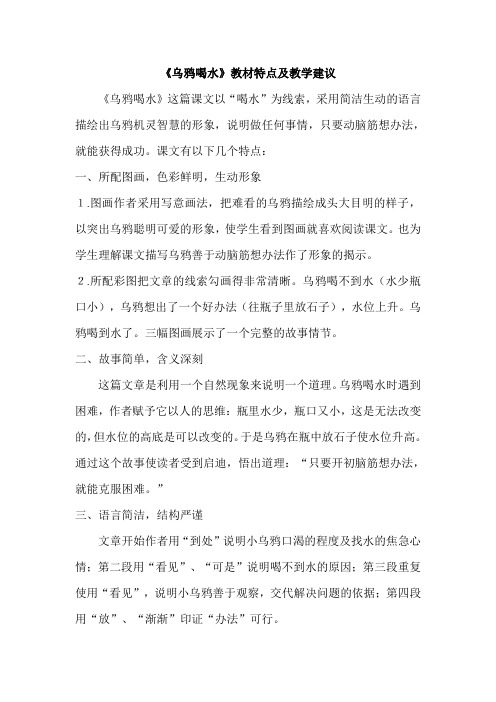 【部编版小学语文】《乌鸦喝水》教材特点及教学建议