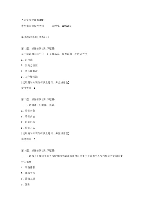 贵州电大形成性考核《人力资源管理03》01答案