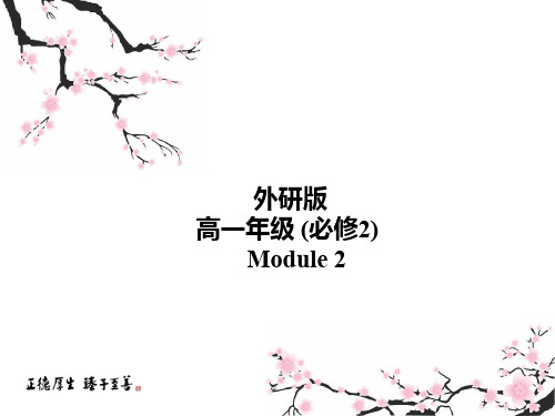 2019年秋外研版高中英语必修二课件：Module2 Listening(共24张PPT)