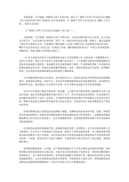 2020工厂维修工年终工作总结以及2020工作计划范文