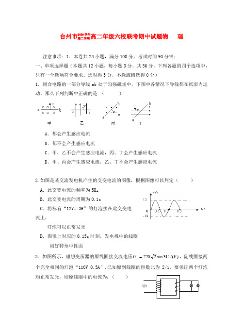 浙江省台州市2020学年高二物理下学期六校期中联考新人教版