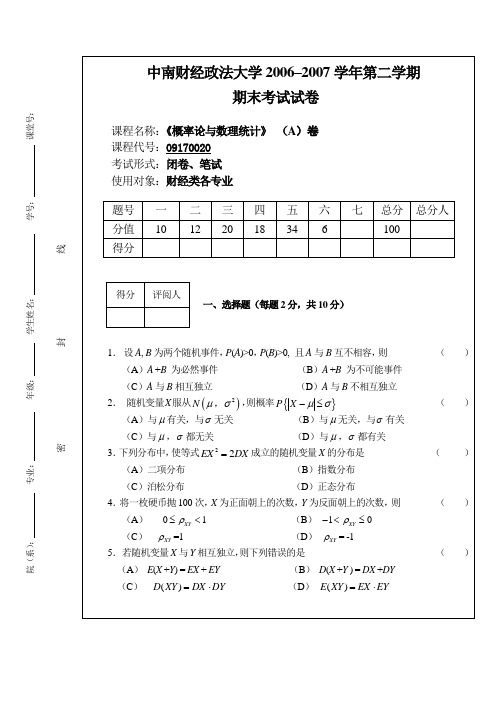 2006-2007第2学期《概率论与数理统计》期末考试试题A卷(公共课)