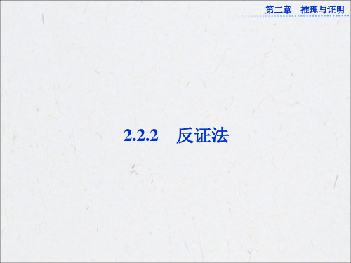 2.2.2-反证法-课件