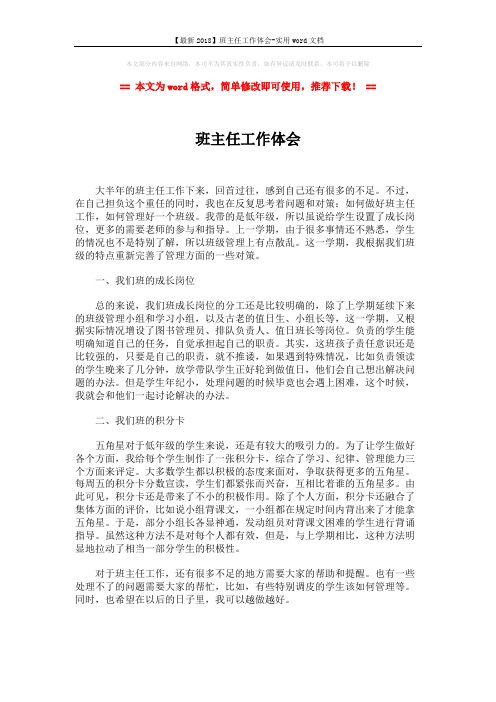 【最新2018】班主任工作体会-实用word文档 (1页)