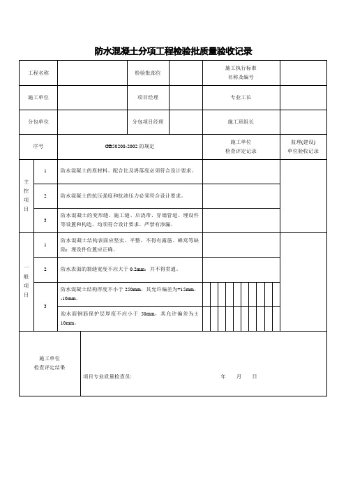 防水混凝土分项工程检验批质量验收记录