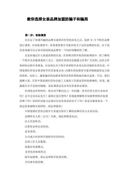 教你选择女装品牌加盟防骗子和骗局