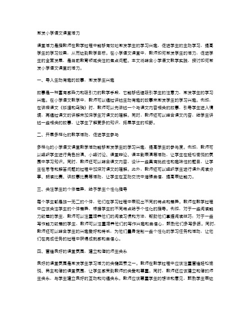 激发小学语文课堂活力