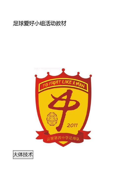 中学足球校本教材