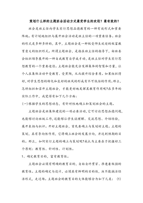 策划什么样的主题班会活动方式最受学生的欢迎？最有效的？