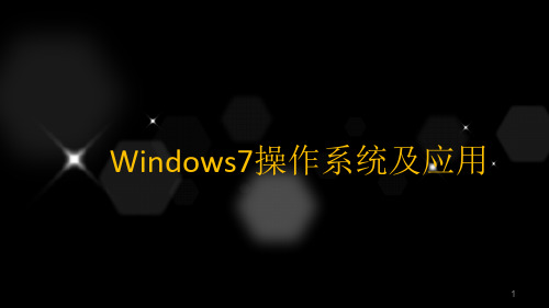 Windows7操作系统及应用ppt课件