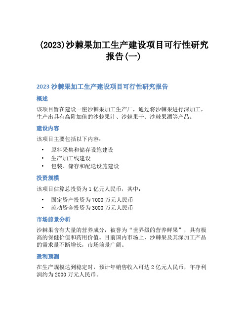 (2023)沙棘果加工生产建设项目可行性研究报告(一)