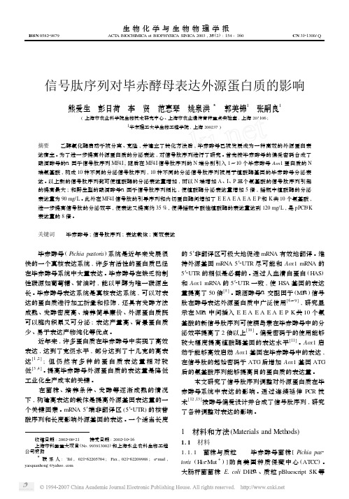 信号肽序列对毕赤酵母表达外源蛋白质的影响