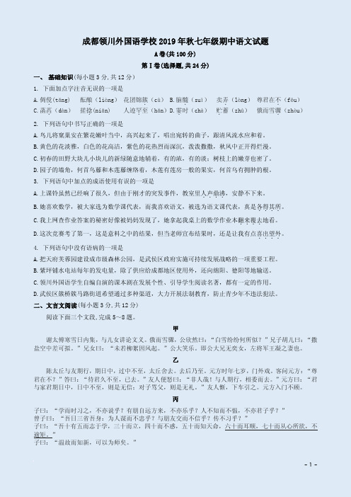 成都领川外国语学校2019年秋七年级期中语文试题附参考答案