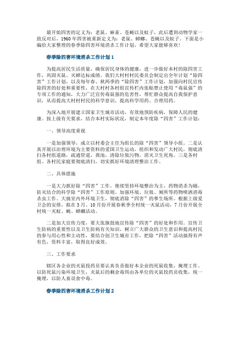 春季除四害环境消杀工作计划