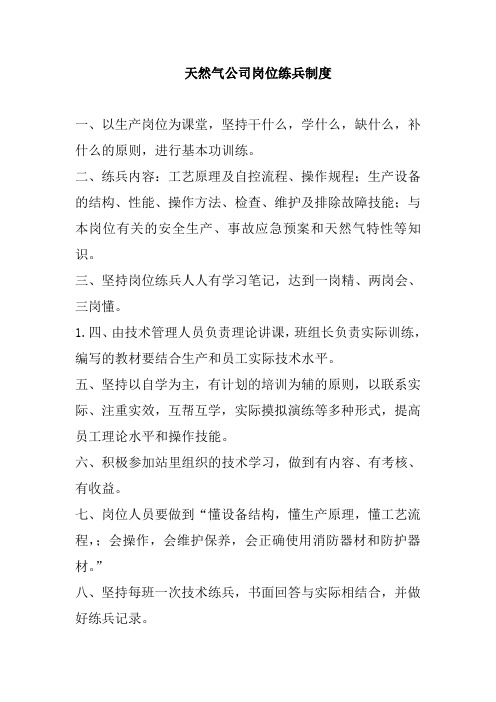 天然气公司岗位练兵制度