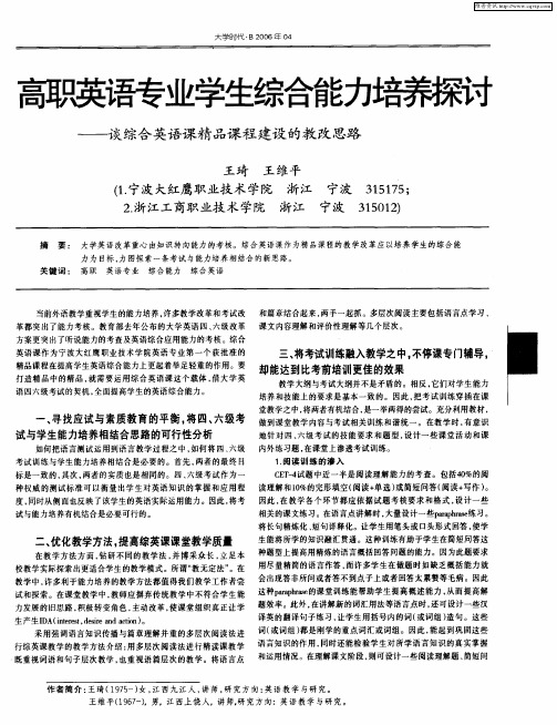 高职英语专业学生综合能力培养探讨——谈综合英语课精品课程建设的教改思路